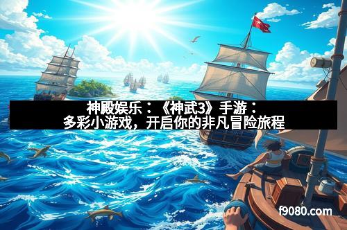 神殿娱乐：《神武3》手游：多彩小游戏，开启你的非凡冒险旅程